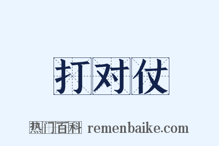 打对仗是什么意思的图片